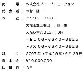 株式会社ブイ・プロモーション会社概要
