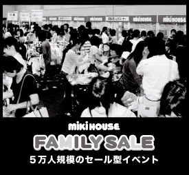 ミキハウスファミリーセール