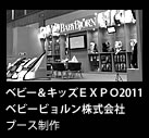 ベビー＆キッズＥＸＰＯ2011ベビービョルンブース