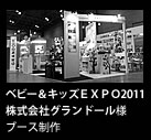 ベビー＆キッズＥＸＰＯ2011グランドールブース