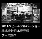 2011ベビー＆シルバーショー　株式会社日本育児様