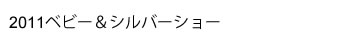 2011ベビー＆シルバーショー 日本育児様ブース