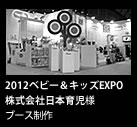 2012ベビー＆キッズEXPO日本育児