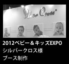 2012ベビー＆キッズEXPO シルバークロス様
