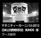 マタニティーカーニバル2012KUMON