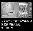 マタニティーカーニバル2012ミキハウスファーストブース