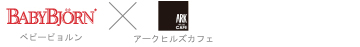 ベビービョルン＆アークカフェ