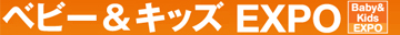 ベビー＆キッズEXPO