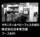 マタニティ＆ベビーフェスタ2012日本育児様