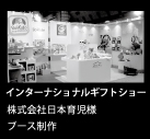 ギフトショー株式会社日本育児様ブース