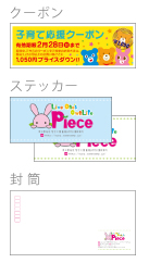 クーポン、ステッカー、封筒