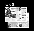 社内報