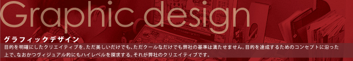 グラフィックデザイン