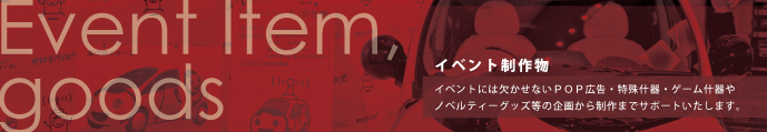 イベント制作物