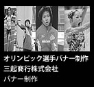 オリンピック選手バナー制作