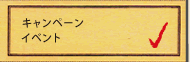 キャンペーン・イベント