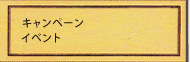 キャンペーン・イベント