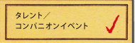 タレント・コンパニオン