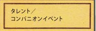 タレント・コンパニオン