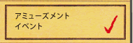 アミューズメントイベント