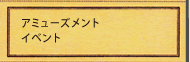 アミューズメントイベント