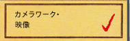 カメラワーク・映像制作