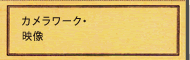 カメラワーク・映像制作