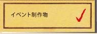 イベント制作物