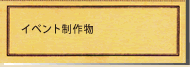 イベント制作物