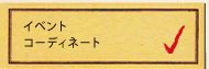 イベントコーディネイト