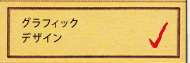 グラフィックデザイン