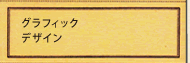グラフィックデザイン