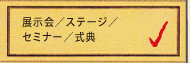展示会/ステージ/セミナー/式典