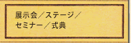 展示会/ステージ/セミナー/式典