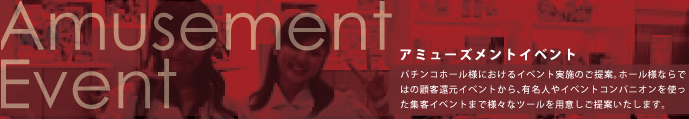 アミューズメントイベント