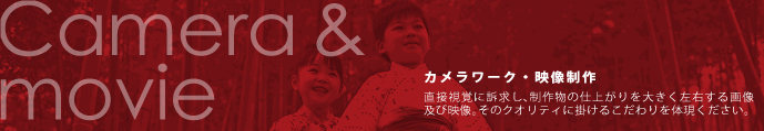 カメラワーク・映像制作
