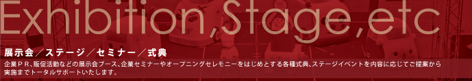 展示会/ステージ/セミナー/式典