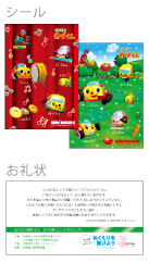 シール、お礼状