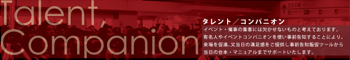 タレント/コンパニオン