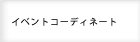 イベントコーディネート