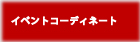 イベントコーディネート