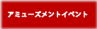アミューズメントイベント