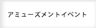 アミューズメントイベント