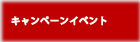 キャンペーン・イベント