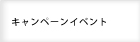 キャンペーン・イベント