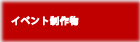 イベント制作物