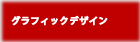 グラフィックデザイン