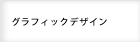 グラフィックデザイン