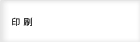 印刷
