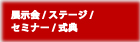 展示会/ステージ/セミナー/式典